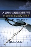 大倾角松软厚煤层综放开采矿压显现特征及控制技术 封面