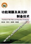 功能薄膜及其沉积制备技术 封面