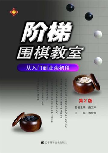 阶梯围棋教室  从入门到业余初段  第2版 封面