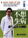 不想生病就搞定自主神经 封面