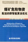 煤矿危险物资配送的群智能算法优化 封面