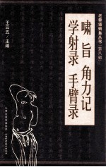 啸旨角力记学射录手臂录 封面