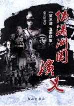 伪满洲国演义  第3部  直奉硝烟 封面