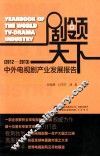 剧领天下  中外电视剧产业发展报告  2012-2013 封面
