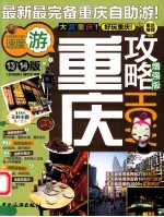 重庆攻略  增强版  第13、14版 封面