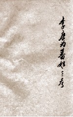 李唐为蕃姓三考  燕京学报第十五期抽印本 封面