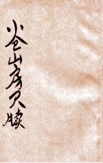 小仓山房尺牍  2 封面