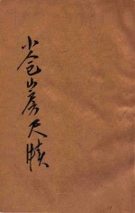 小仓山房尺牍  1 封面