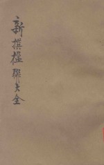 分类新撰楹联大全  第2册  庆贺  岁节  哀挽 封面