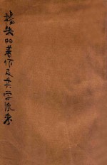 杨朱的著作及其学派考 封面