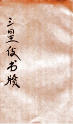 三星使书牍  下 封面