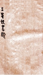 三星使书牍  上 封面