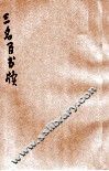 三名臣书牍  卷4 封面