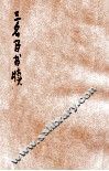 三名臣书牍  卷1 封面
