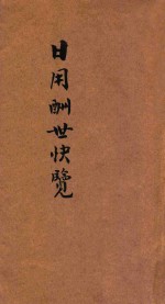 新新日用酬世快览 封面