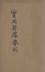 实用契据举例 封面