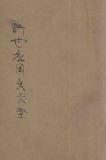 酬世应用文大全 封面