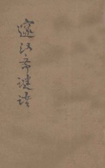 邃汉斋谜话 封面