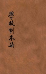 学校剧本集 封面