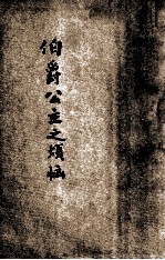 伯爵公主之烦恼 封面