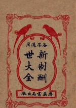 新制酬世大全  各界适用  卷1-6 封面