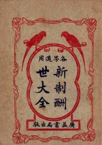 新制酬世大全  各界适用  卷7-10 封面
