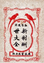 新制酬世大全  各界适用  卷11-14 封面