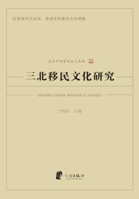 三北移民文化研究 封面