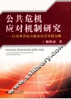 公共危机应对机制研究  以贵州省抗击凝冻灾害实践为例 封面