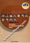 浙江省人事考试参考用书  下  2006年版 封面