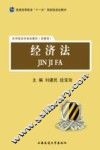 经济法 封面