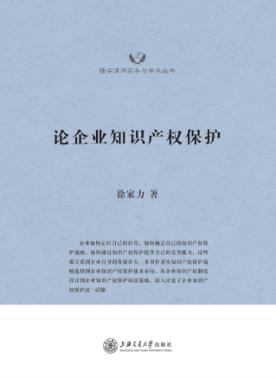 论企业知识产权保护