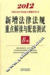 新增法律法规重点解读与配套测试  B 封面