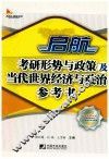 启航考研形势与政策及当代世界经济与政治参考书 封面