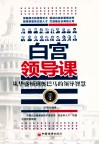 白宫领导课从华盛顿到奥巴马的领导智慧 封面