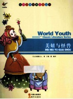 世界少年经典文学丛书  美妞与怪兽 封面