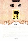 中外巨人传  韩愈 封面
