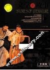 文学的故事  中国卷 封面