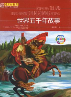 世界五千年故事 封面