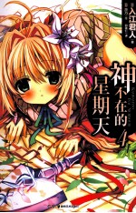 神不在的星期天  4 封面