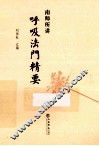 南师所讲呼吸法门精要 封面