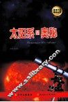 太阳系的奥秘 封面