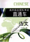高中自主招生考试直通车  语文 封面