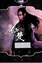 仙楚  6  轩辕仙经 封面