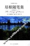 培根随笔集  2013修订本 封面