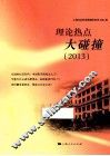 理论热点大碰撞  2013 电子书封面