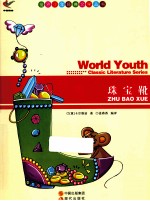 世界少年经典文学丛书  珠宝靴 封面