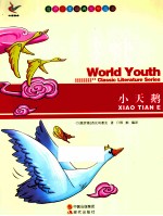 世界少年经典文学丛书  小天鹅 封面