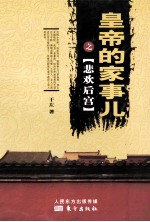皇帝的家事儿之悲欢后宫 封面