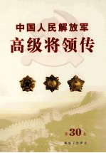中国人民解放军高级将领传  第30卷 封面